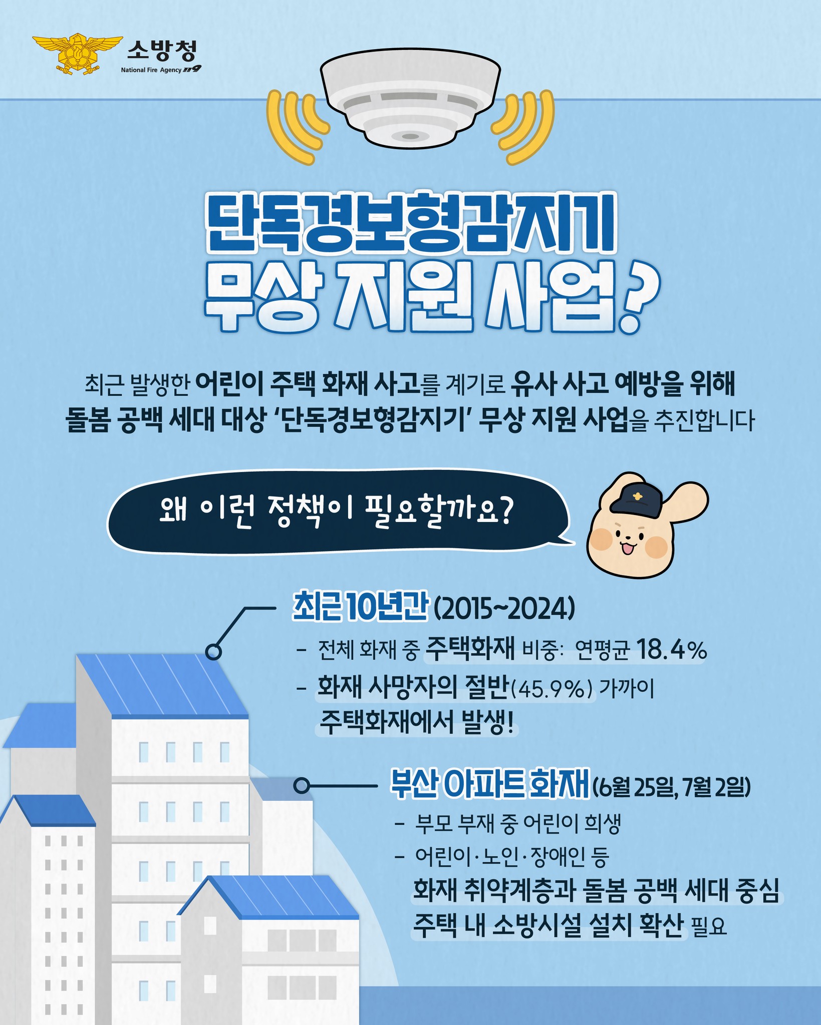 소방청이 돌봄 공백 세대를 위해 단독경보형감지기를 무상 지원