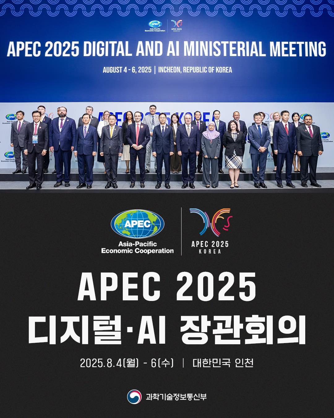 과기정통부는 8월 4일 인천 송도컨벤시아에서 APEC 디지털·AI 장관회의 개최
