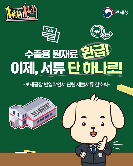 수출용 원재료 환급! 이제, 서류 단 하나로!