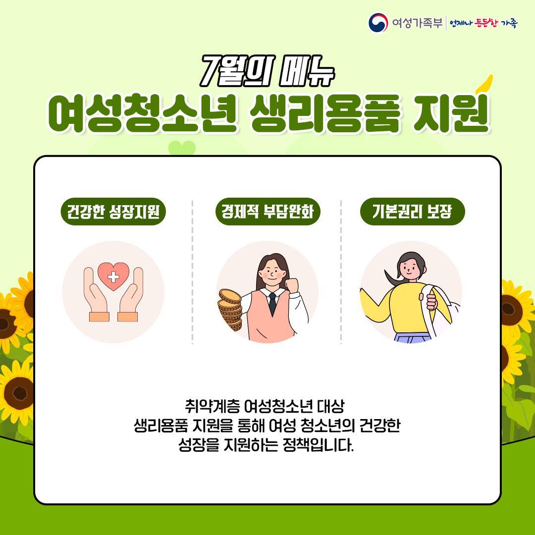 여성청소년 생리용품 지원