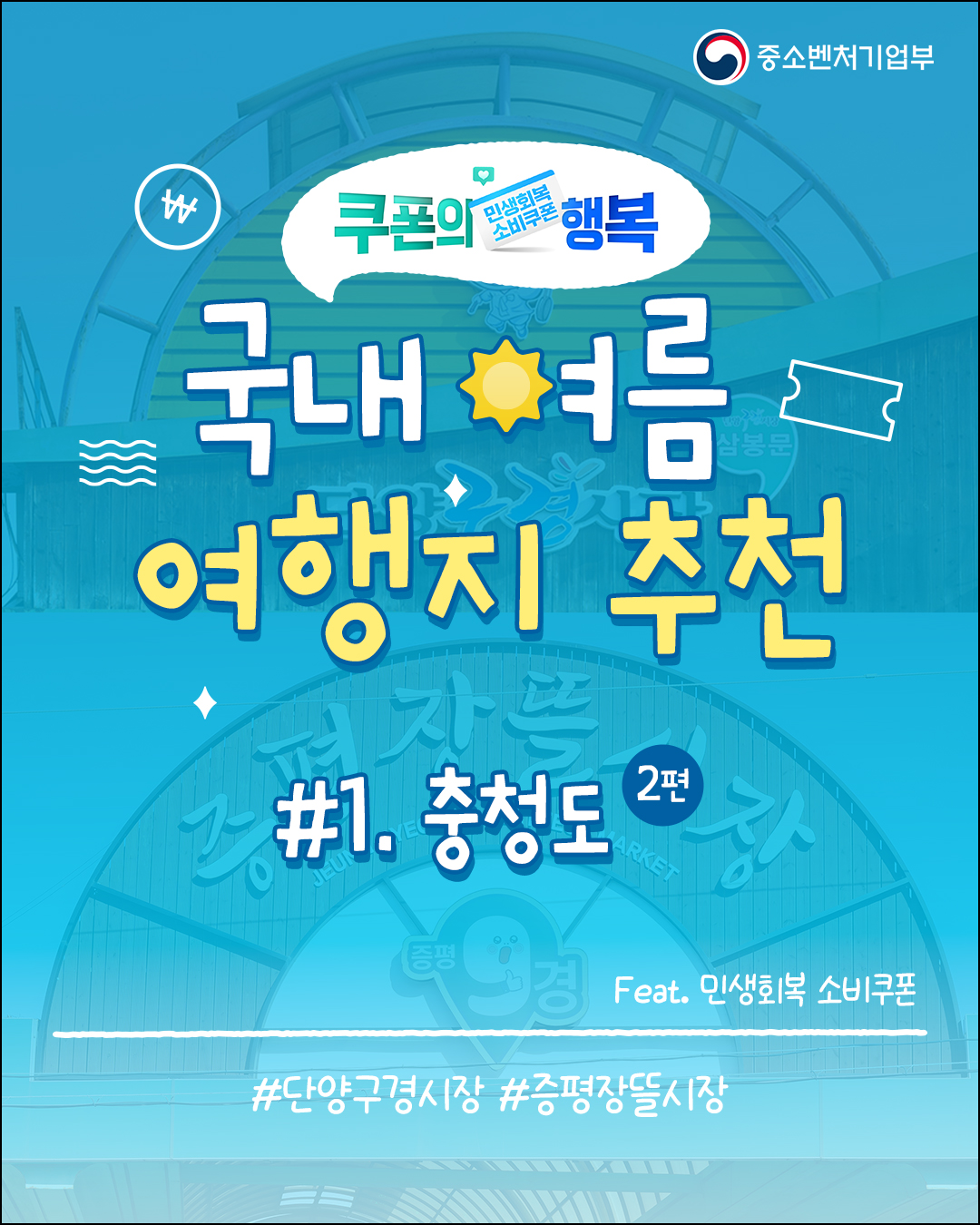 쿠폰의 행복🎫 국내 여름 여행지 추천 #1. 충청도(2편) feat. 민생회복 소비쿠폰