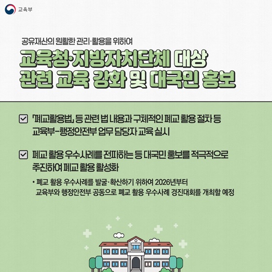 폐교 지역의 새로운 활력으로 재탄생됩니다!