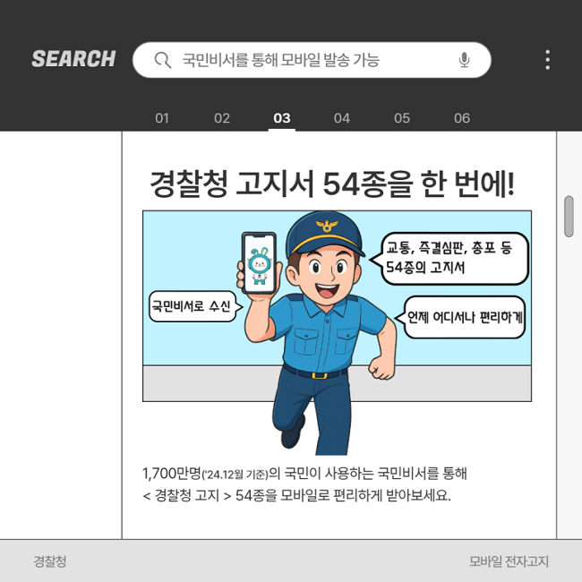 [경찰청x국민비서] 경찰청 고지서 이제는 모바일로 받아보세요!