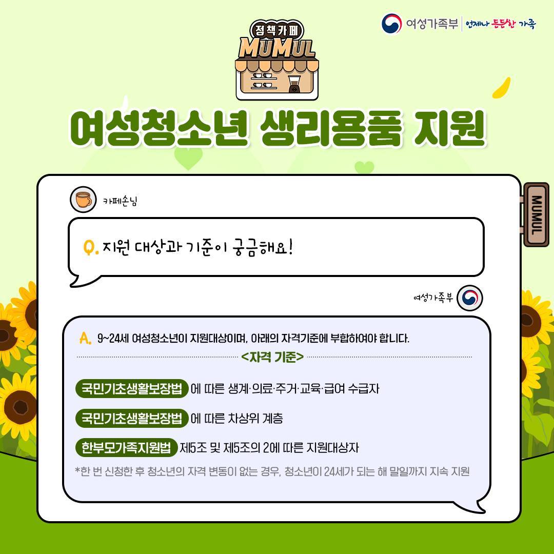 여성청소년 생리용품 지원