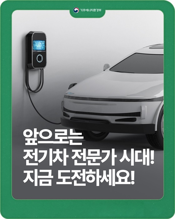 앞으로는 전기차 전문가 시대! 지금 도전하세요!