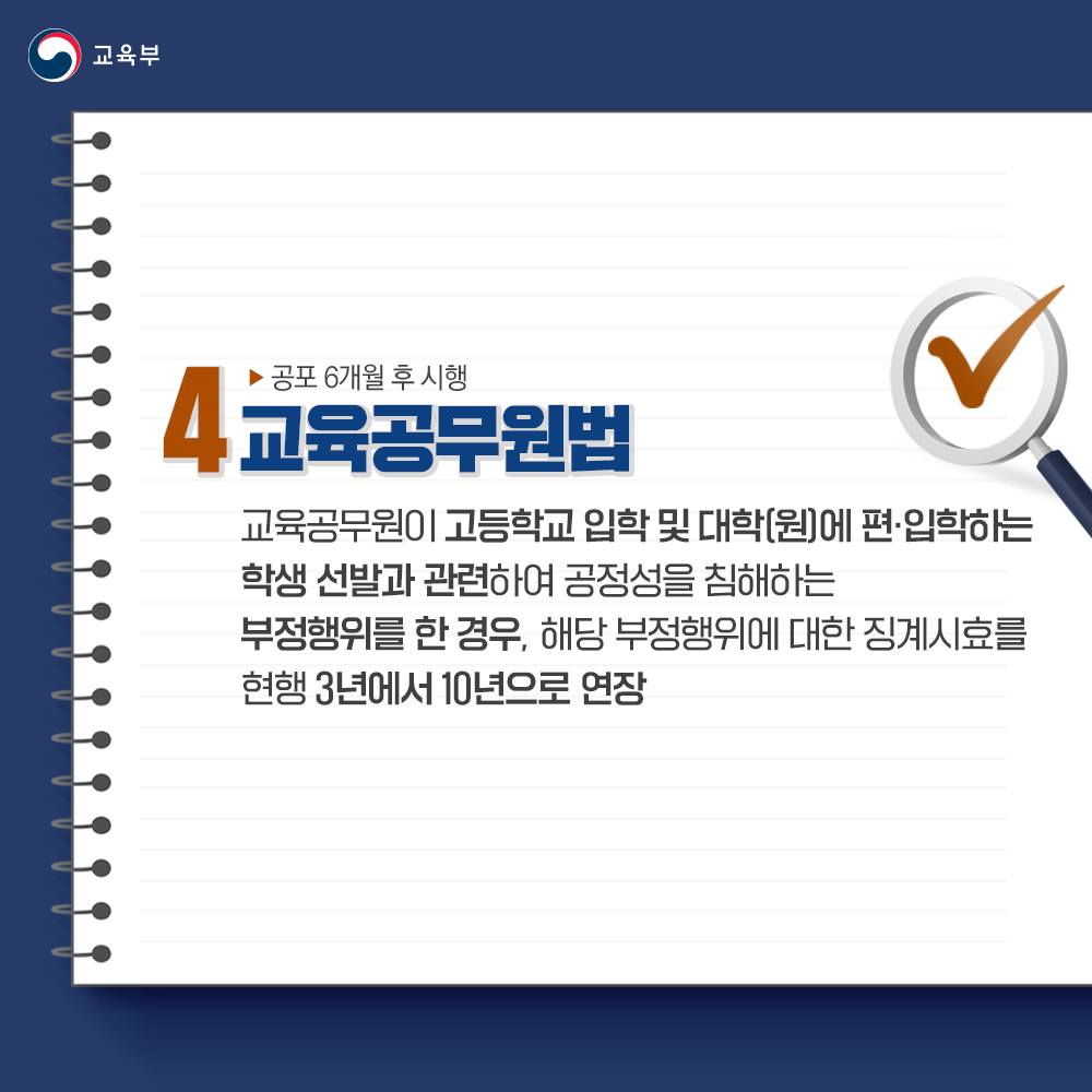 교육부 소관 법률 6건, 국회 본회의 통과!