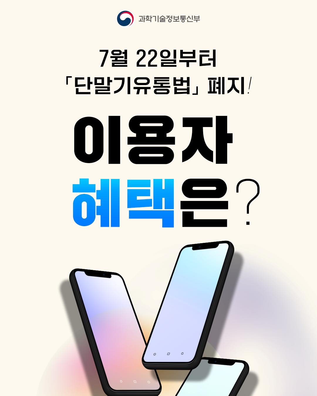 7월 22일부터 「단말기유통법」 폐지! 이용자 혜택