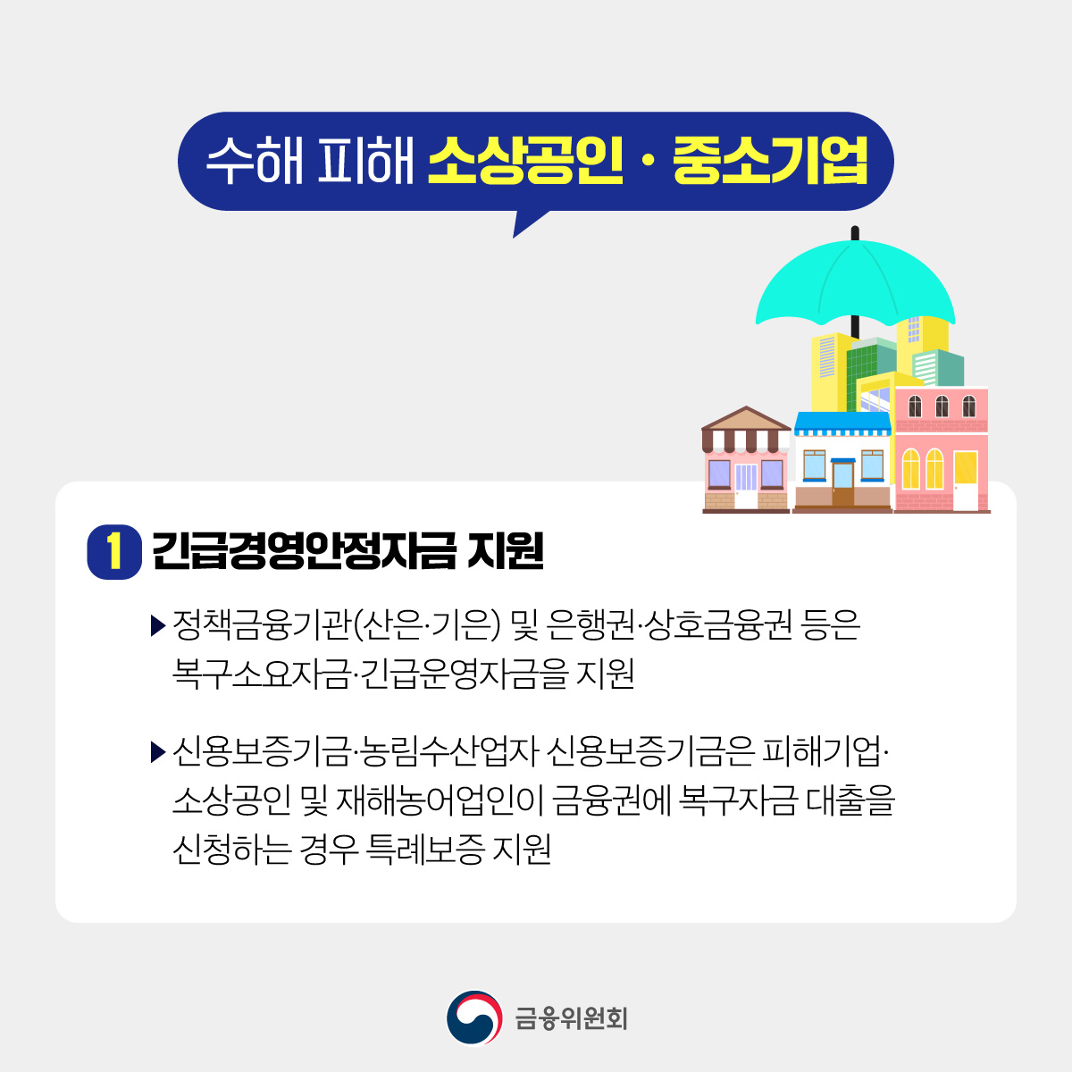 수해 피해 가계·중소기업을 위한 금융지원방안을 마련하였습니다.