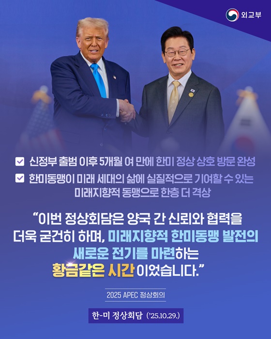 한-미 정상회담(2025.10.29.)