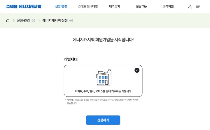 한전 주택용 에너지캐시백 누리집에서 손쉽게 가입해 신청할 수 있다.
