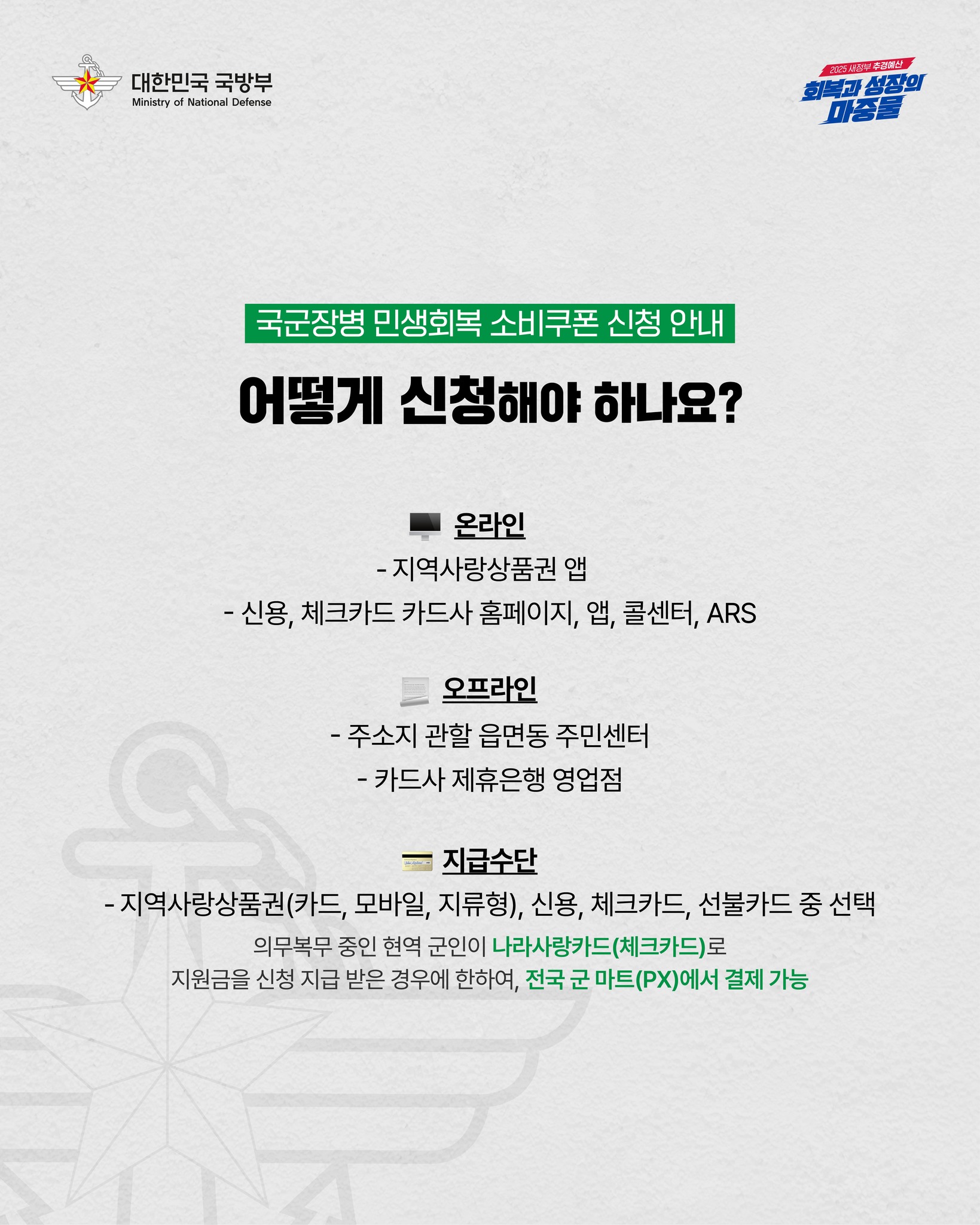 국군장병 여러분 잊지 말고 신청하세요!|국군장병 민생회복 소비쿠폰 안내