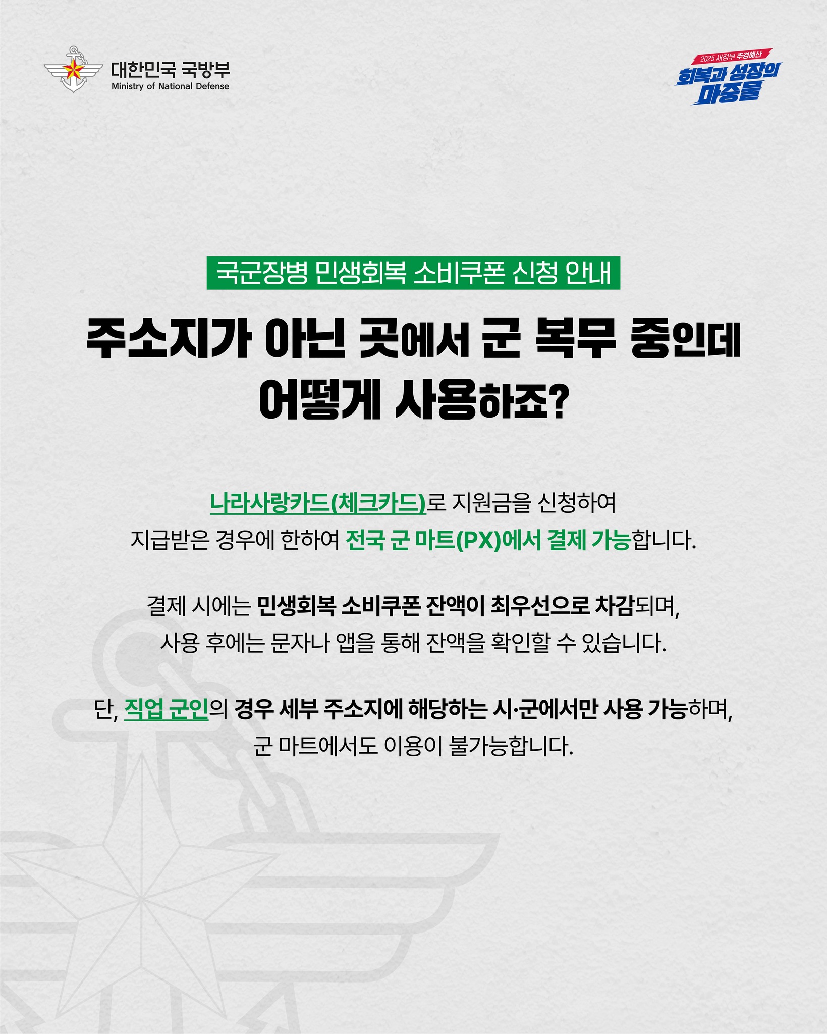 국군장병 여러분 잊지 말고 신청하세요!|국군장병 민생회복 소비쿠폰 안내