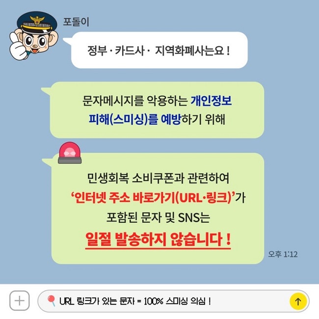 민생회복 소비쿠폰 안내문자에 URL? 100% 사기입니다.