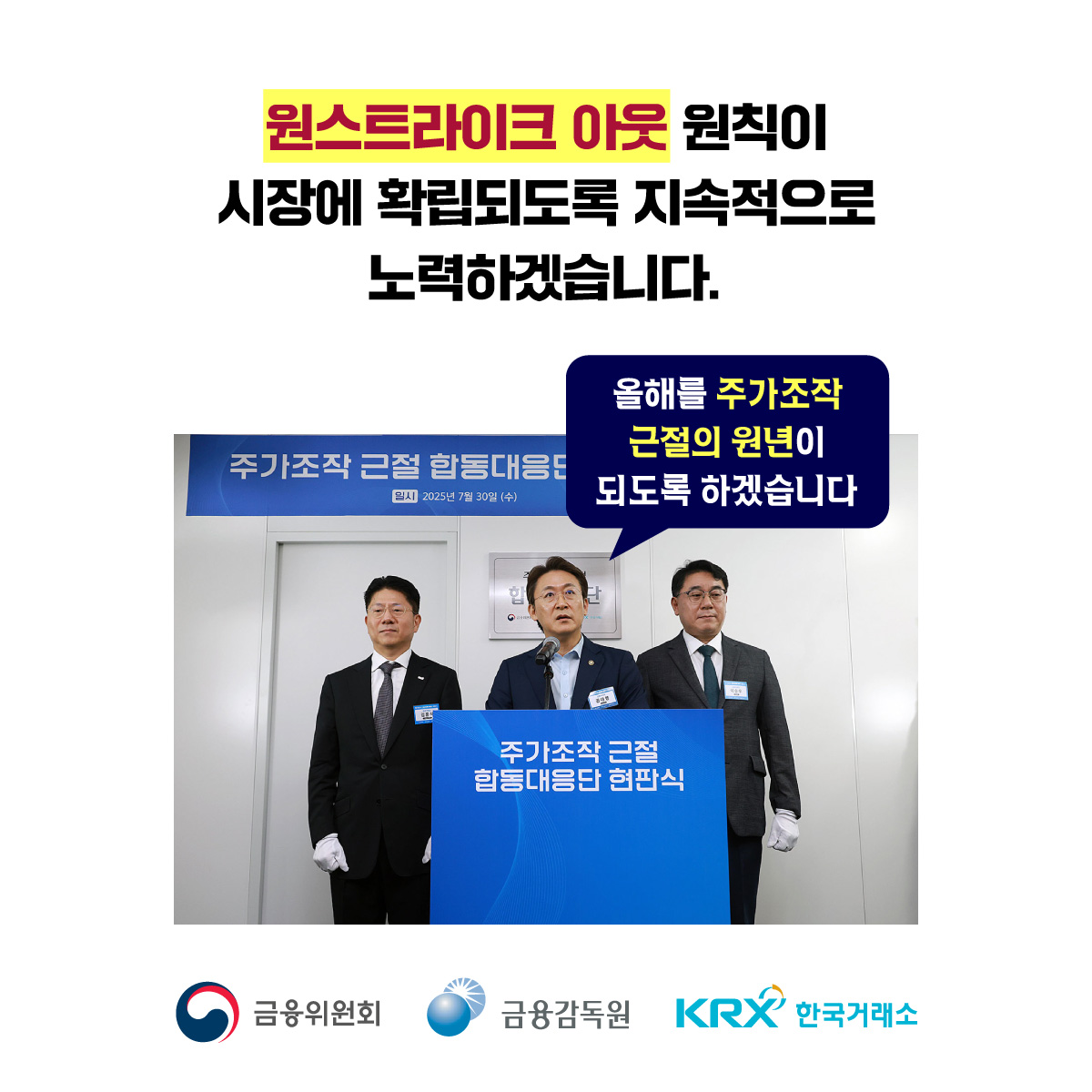 주가조작 근절 합동대응단이 출범
