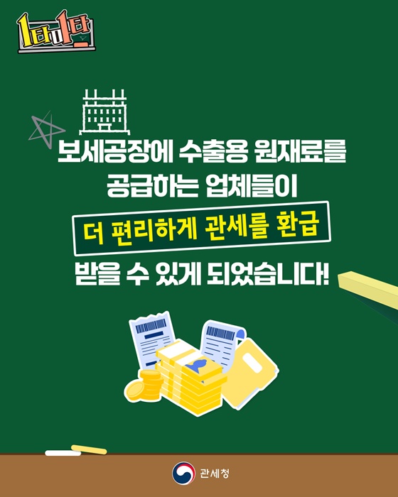 수출용 원재료 환급! 이제, 서류 단 하나로!