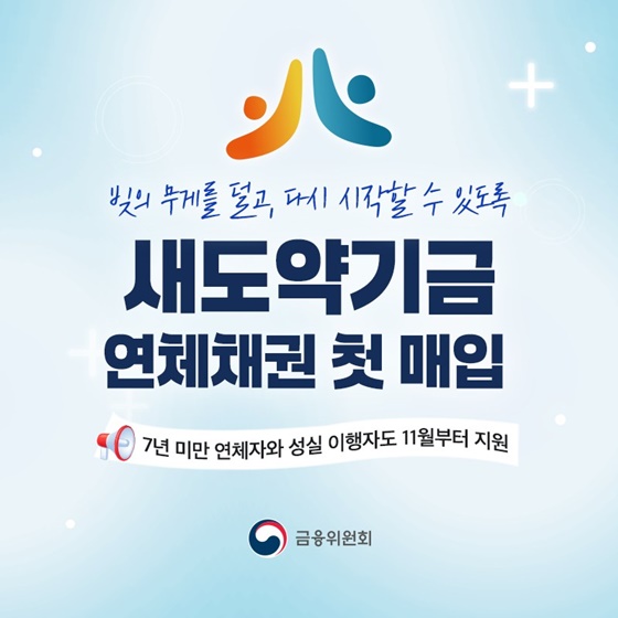 새도약기금 연체채권 첫 매입