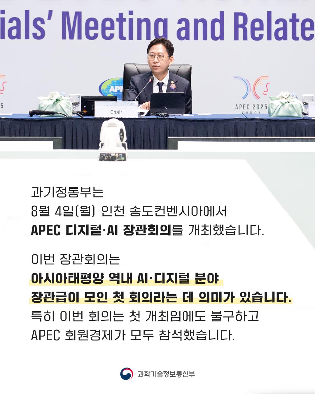 과기정통부는 8월 4일 인천 송도컨벤시아에서 APEC 디지털·AI 장관회의 개최