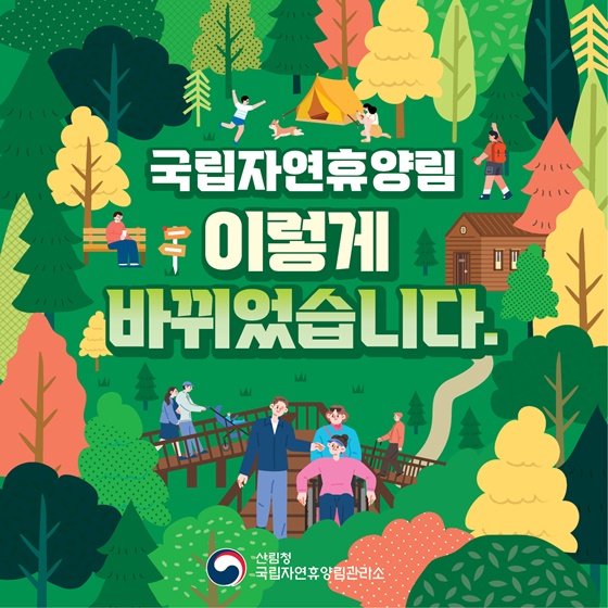 국립자연휴양림 이렇게 바뀌었습니다