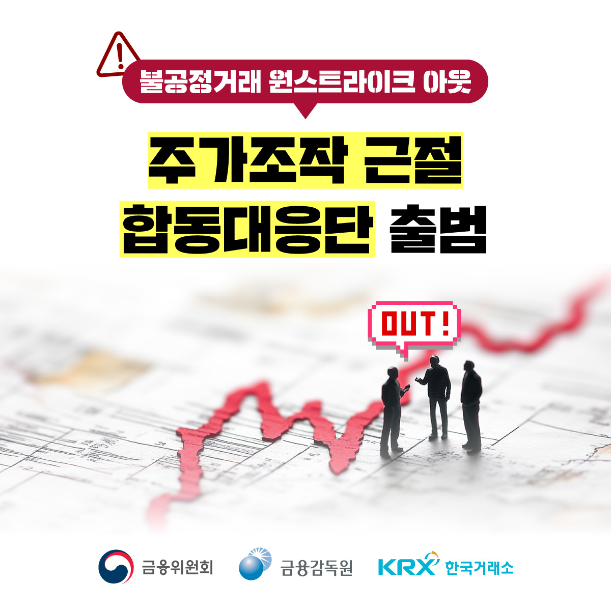 주가조작 근절 합동대응단이 출범