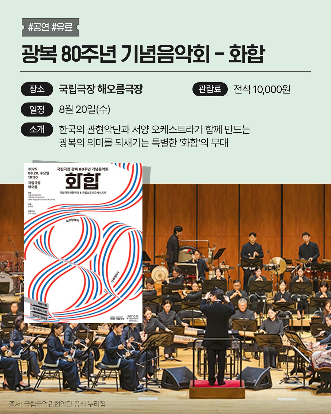 광복 80주년, 문화로 기억하다