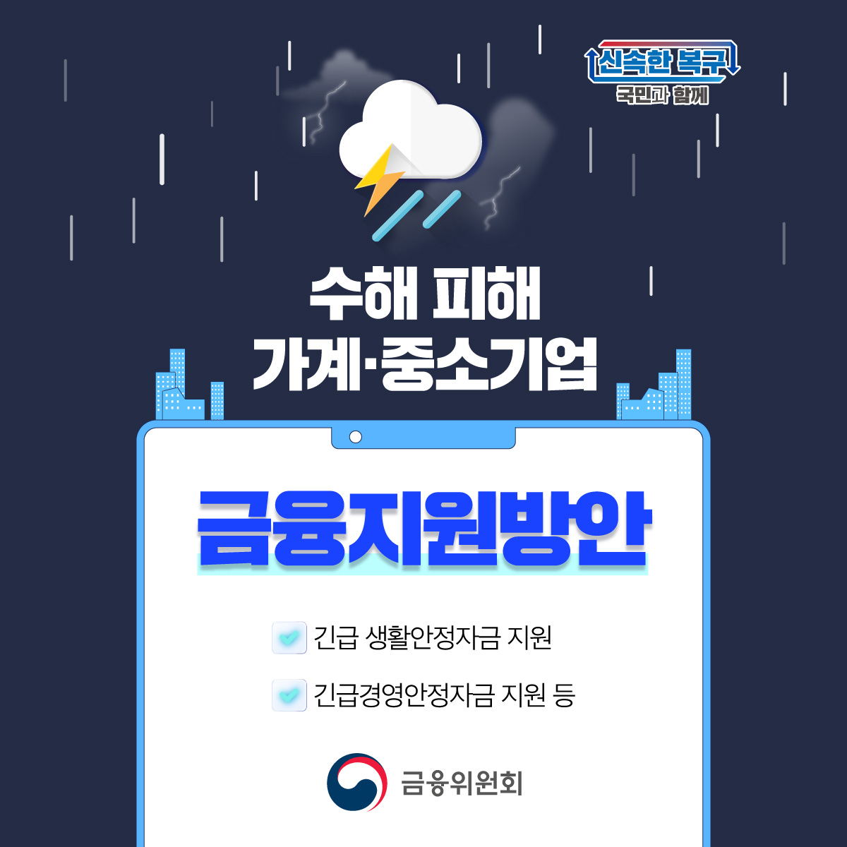 수해 피해 가계·중소기업을 위한 금융지원방안을 마련하였습니다.