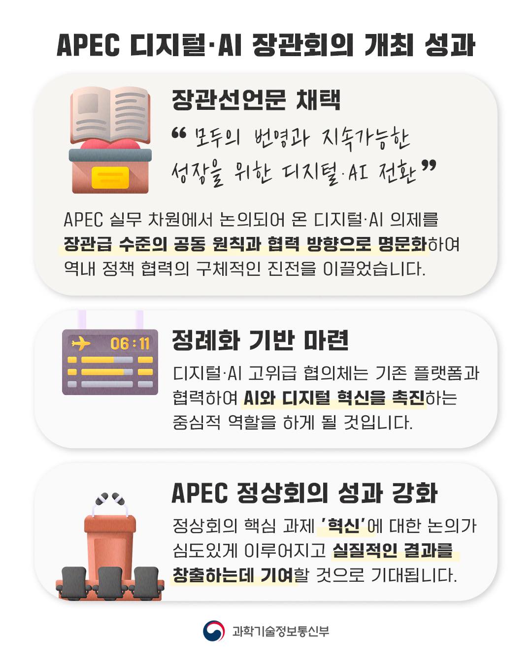 과기정통부는 8월 4일 인천 송도컨벤시아에서 APEC 디지털·AI 장관회의 개최