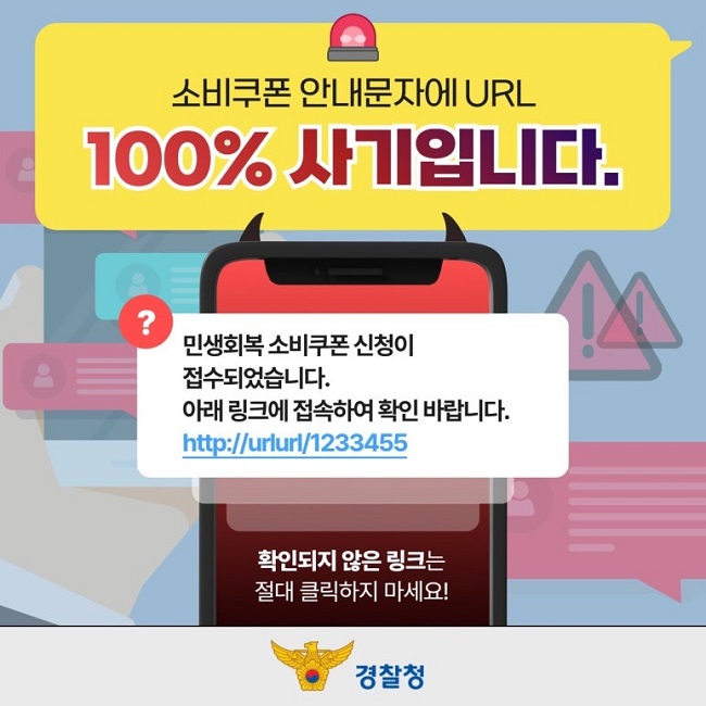 민생회복 소비쿠폰 안내문자에 URL? 100% 사기입니다.