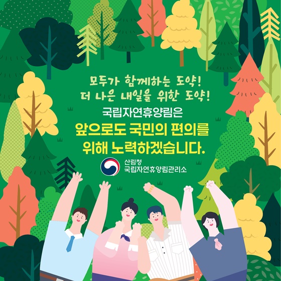 국립자연휴양림 이렇게 바뀌었습니다