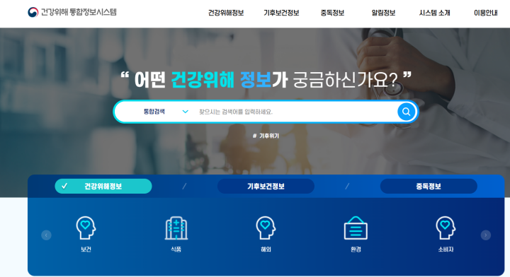 건강위해 통합정보시스템 누리집