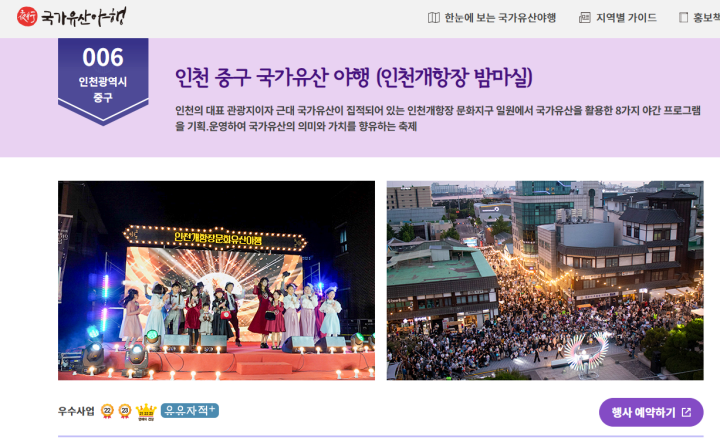 인천 중구 국가유산 야행 (인천개항장 밤마실) 누리집