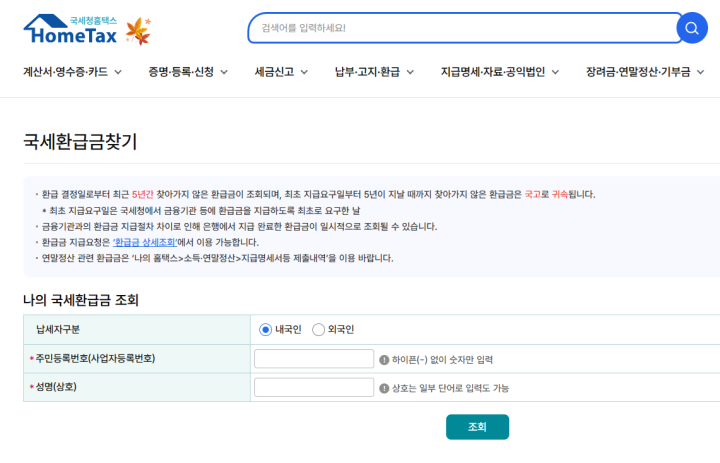 국세 환급금 찾기 누리집