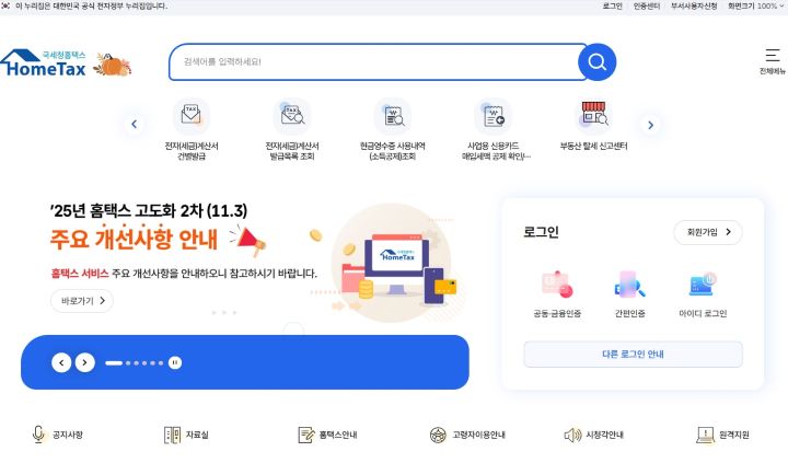 장려금을 포함한 국세 관련 업무를 처리할 수 있는 홈택스 누리집. 장려금 기한 후 신청 역시 이곳에서 할 수 있다. (출처=홈택스 누리집)