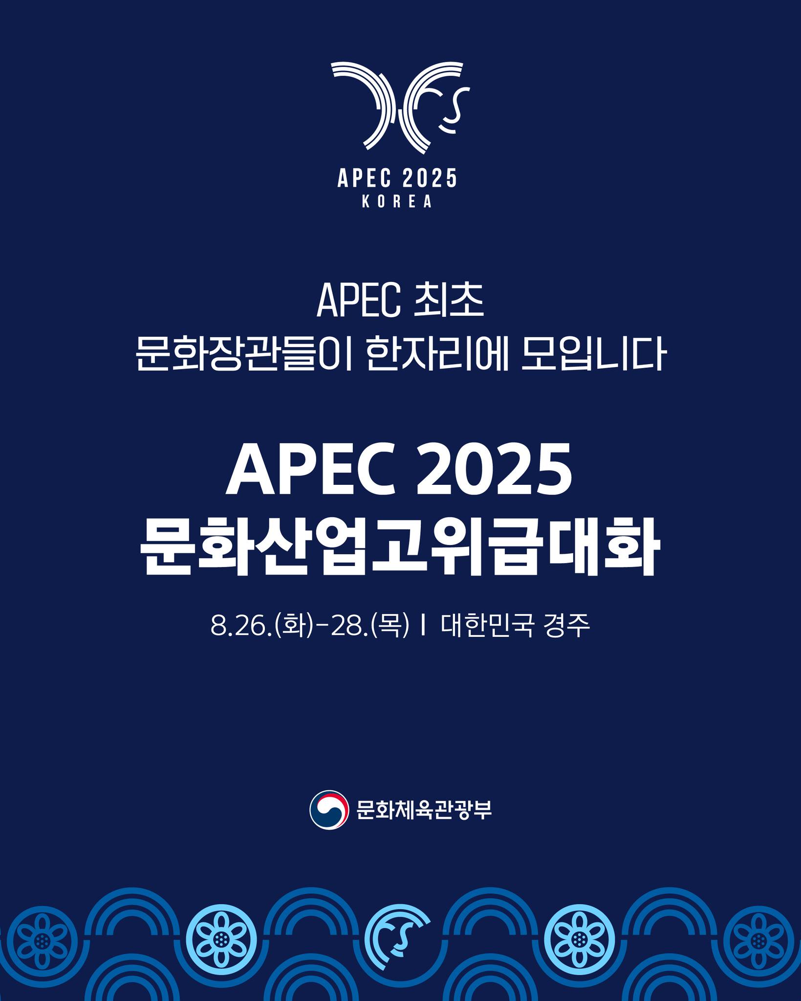 APEC2025 문화산업 고위급 대화