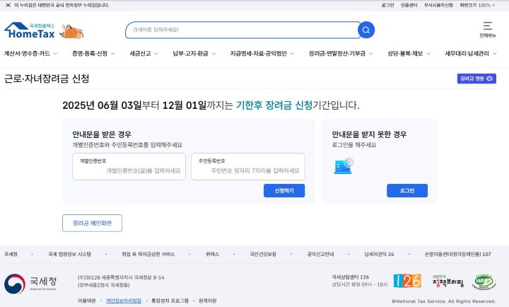 홈택스의 장려금 신청 페이지에 가보면 기한 후 신청이 진행 중임을 알 수 있다. 기한 후 신청은 오는 12월 1일 자정에 마감되며, 이후에는 어떠한 경우에도 신청할 수 없다. (출처=홈택스 누리집)