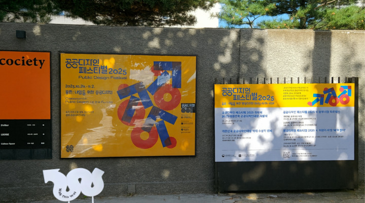 공공디자인 페스티벌 2025.