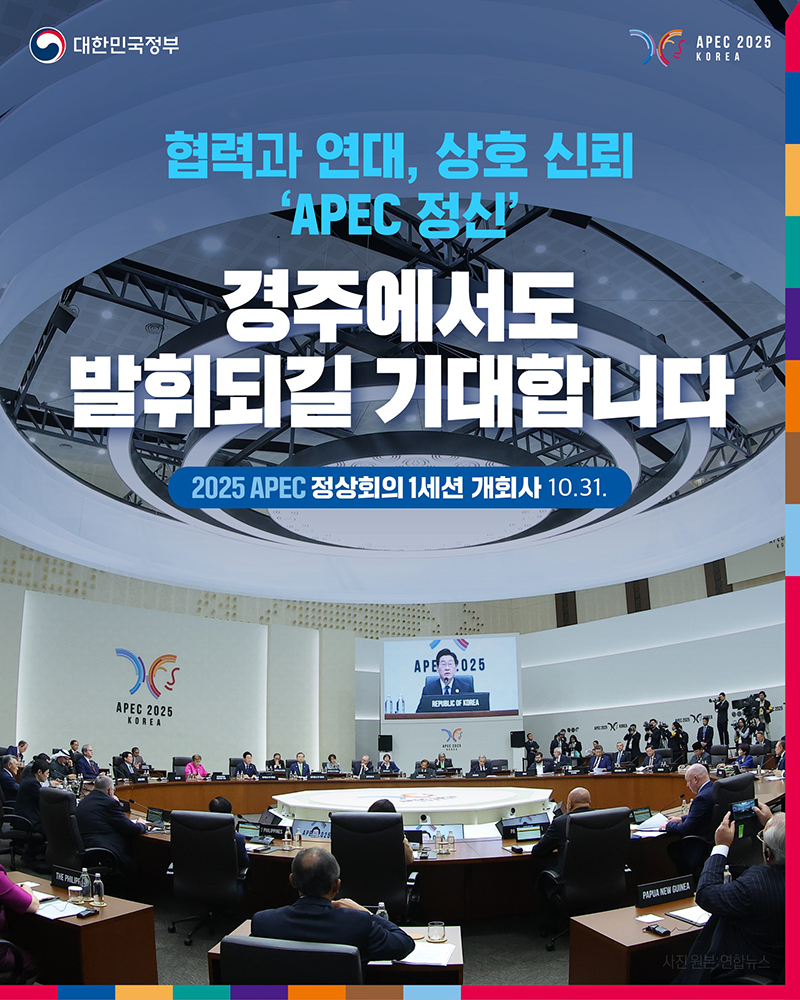 협력과 연대, 상호 신뢰 'APEC 정신' 경주에서도 발휘되길 하단내용 참조