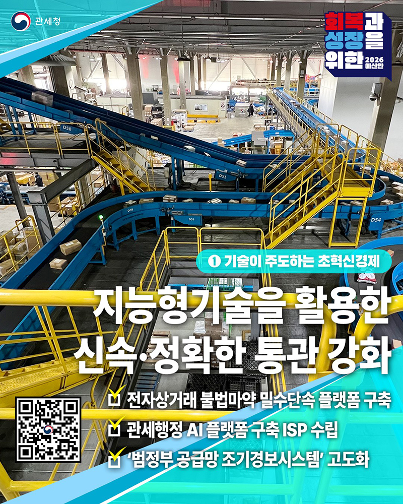 회복과 성장을 위한 2026 관세청 예산안 하단내용 참조