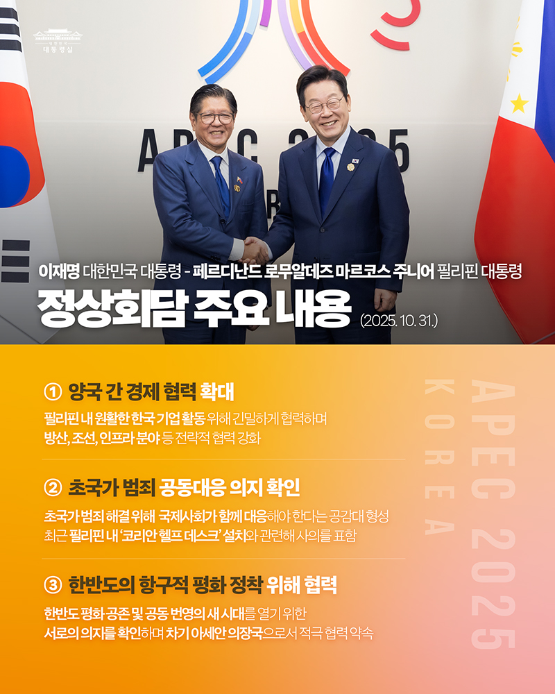 한-필리핀 정상회담 주요 내용을 보고드립니다 하단내용 참조