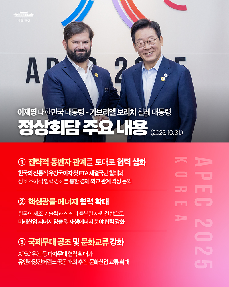 한-칠레 정상회담 주요 내용을 보고드립니다 하단내용 참조