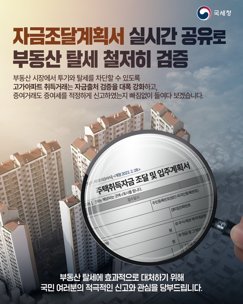 자금조달계획서 실시간 공유로 부동산 탈세 철저히 검증 하단내용 참조