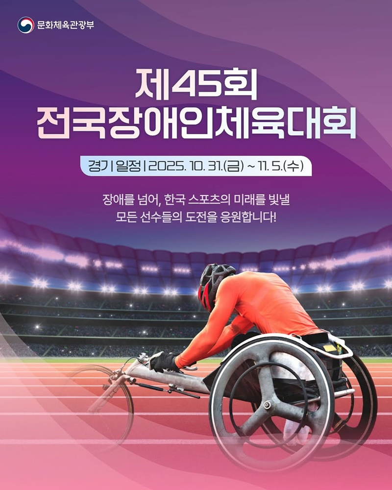 제45회 전국장애인체육대회 개최 하단내용 참조