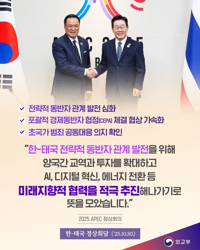 한-태국 정상회담(2025.10.30.) 하단내용 참조