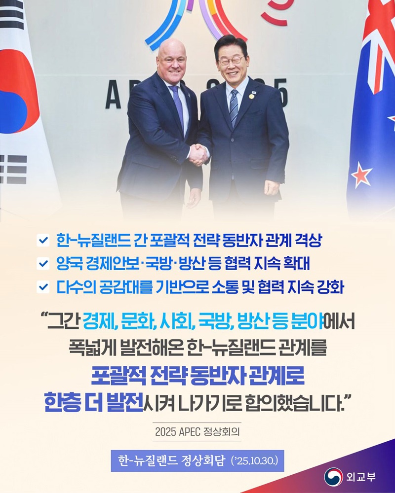 한-뉴질랜드 정상회담(2025.10.30.) 하단내용 참조