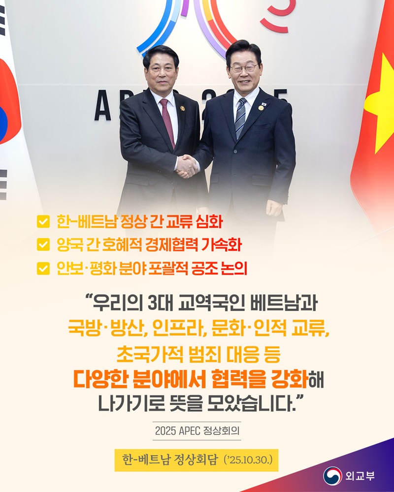 한-베트남 정상회담 (2025.10.30.) 하단내용 참조