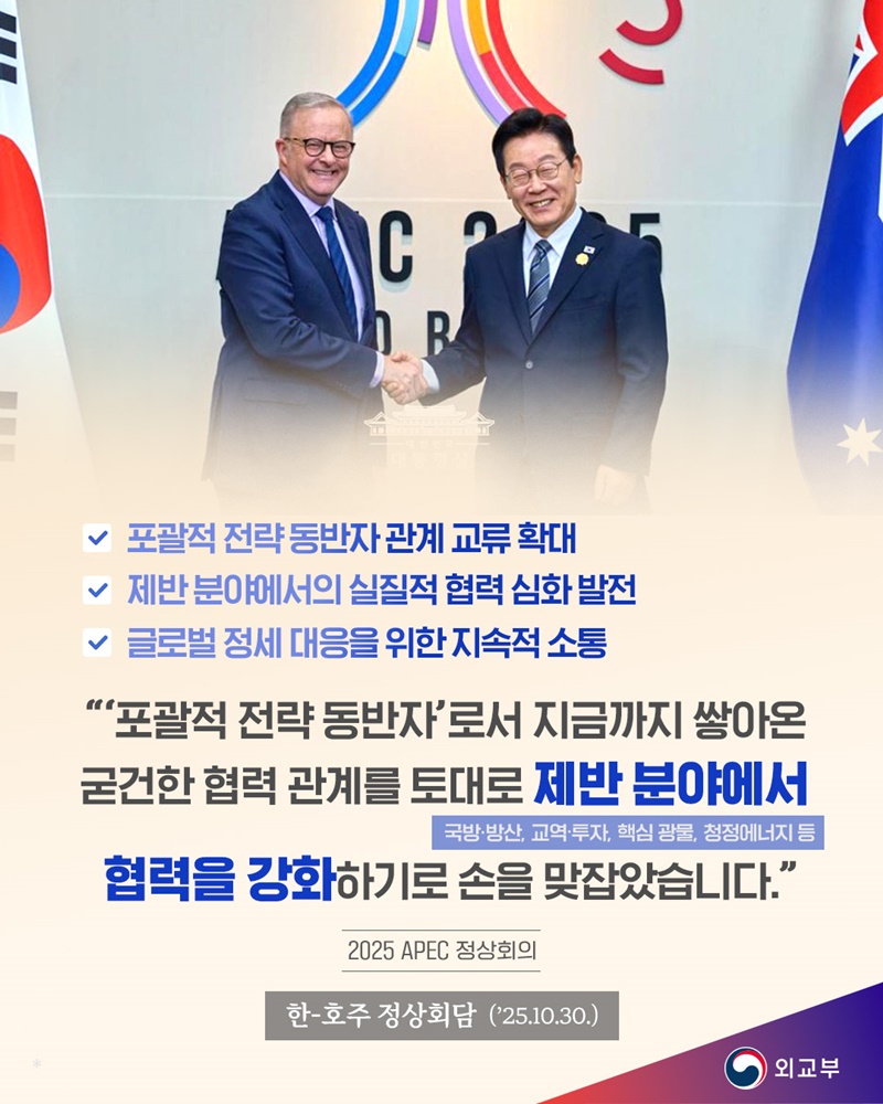 한-호주 정상회담(2025.10.30.) 하단내용 참조