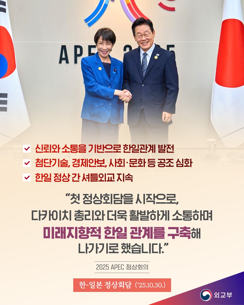 한-일본 정상회담(2025.10.30.) 하단내용 참조