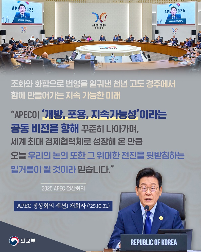 APEC 정상회의의 세션1 개회사(2025.10.31.) 하단내용 참조