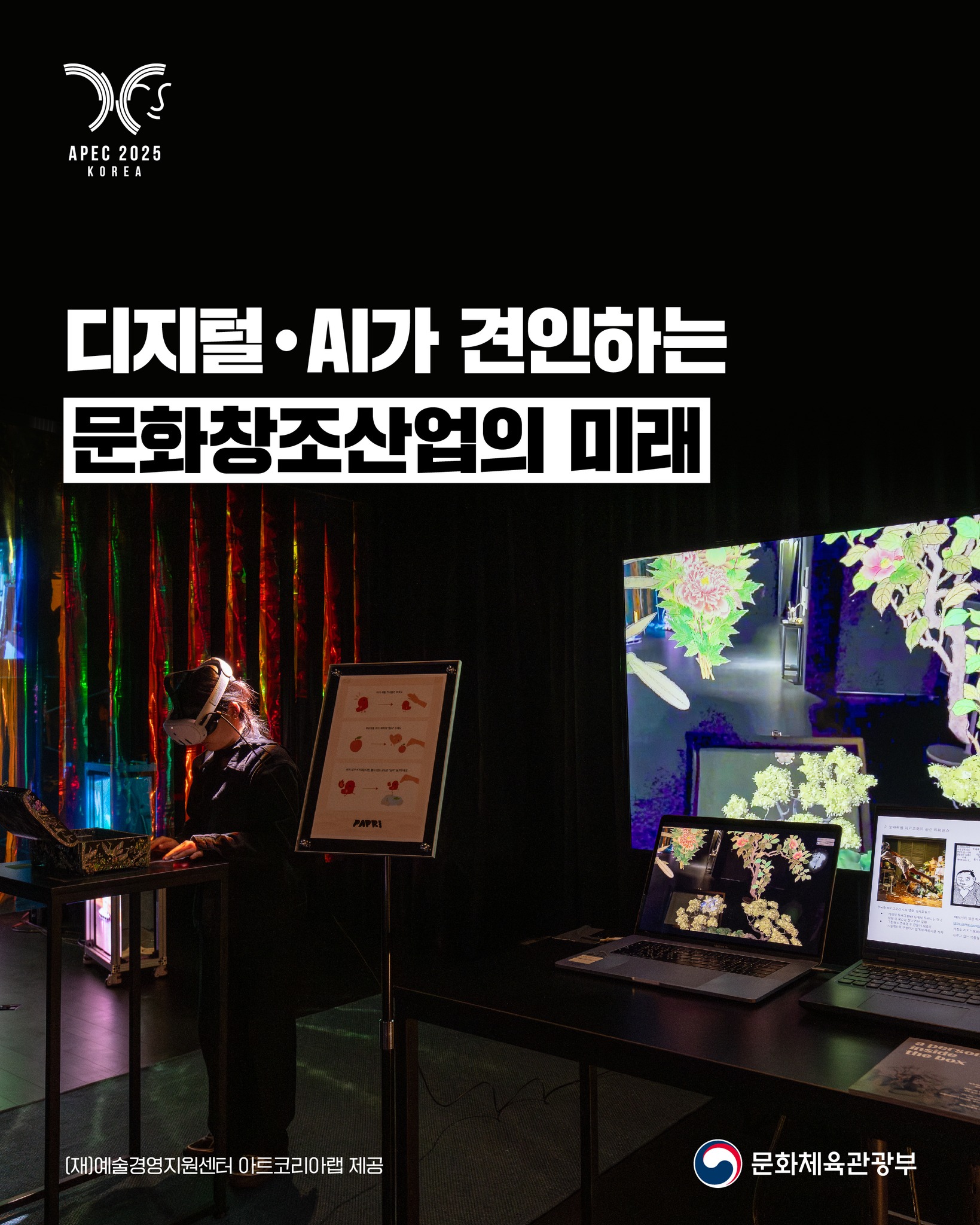 APEC2025 문화산업 고위급 대화