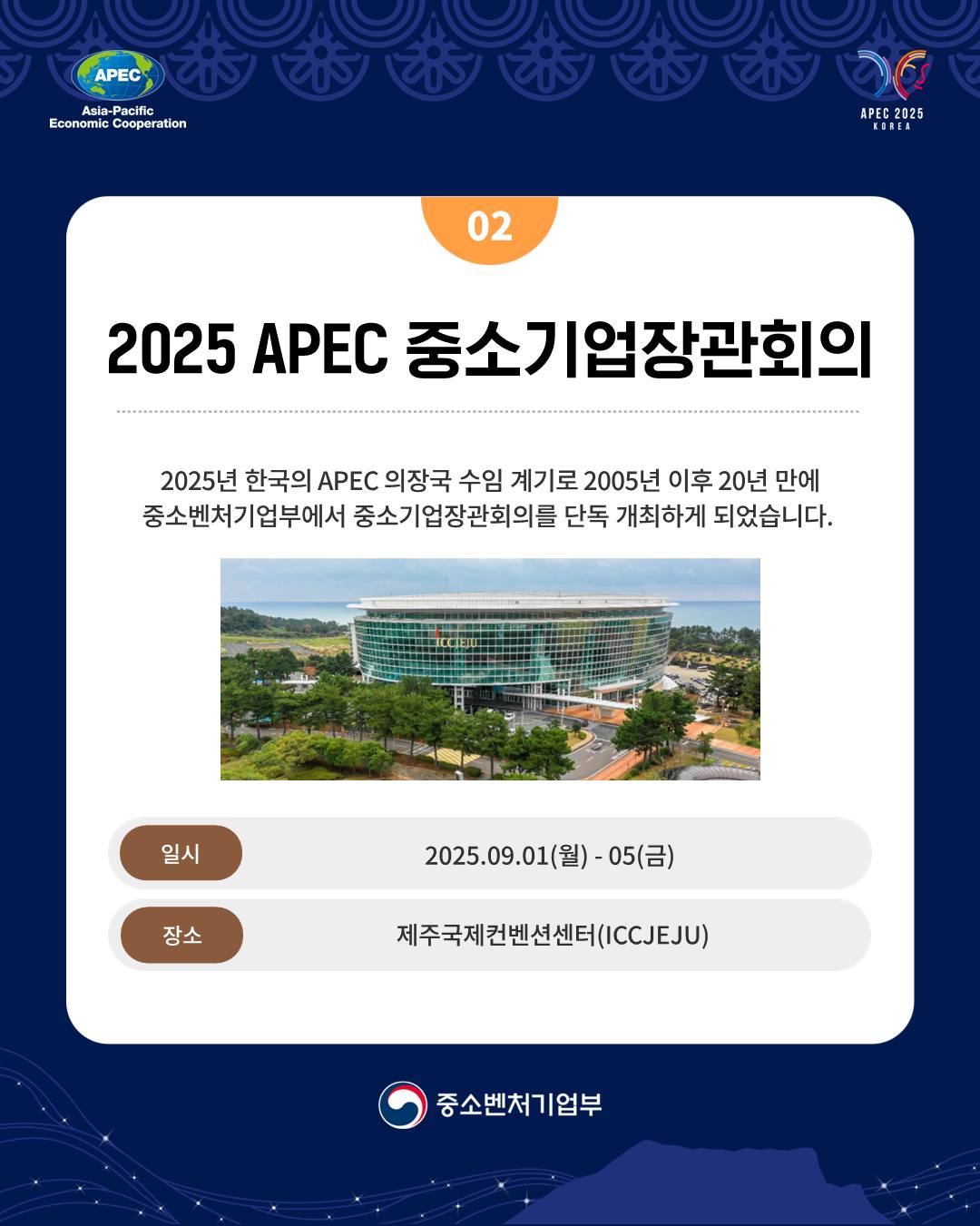 2025 APEC 중소기업장관회의