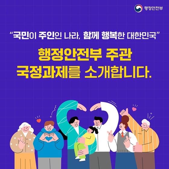 행정안전부 주관 국정과제를 소개합니다